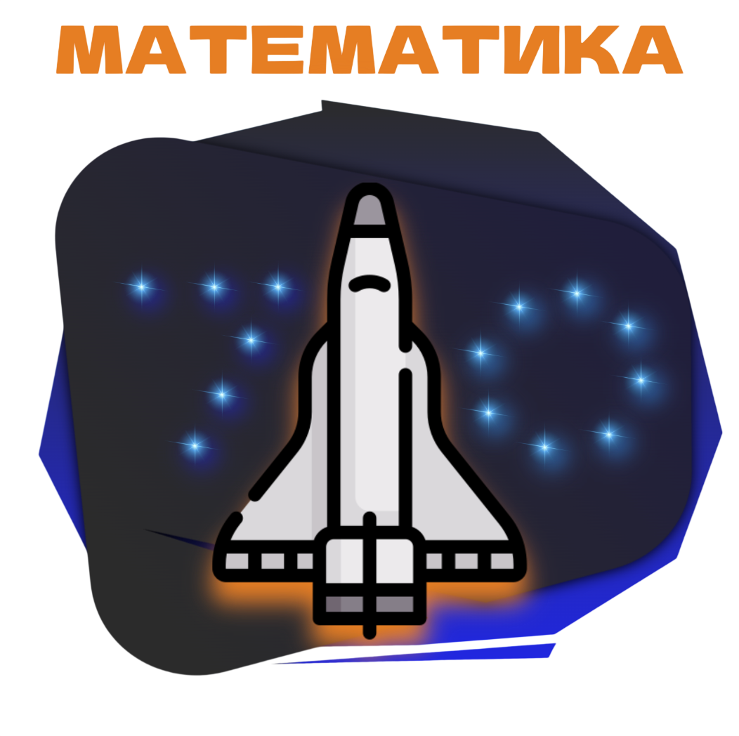 Математика 70+
