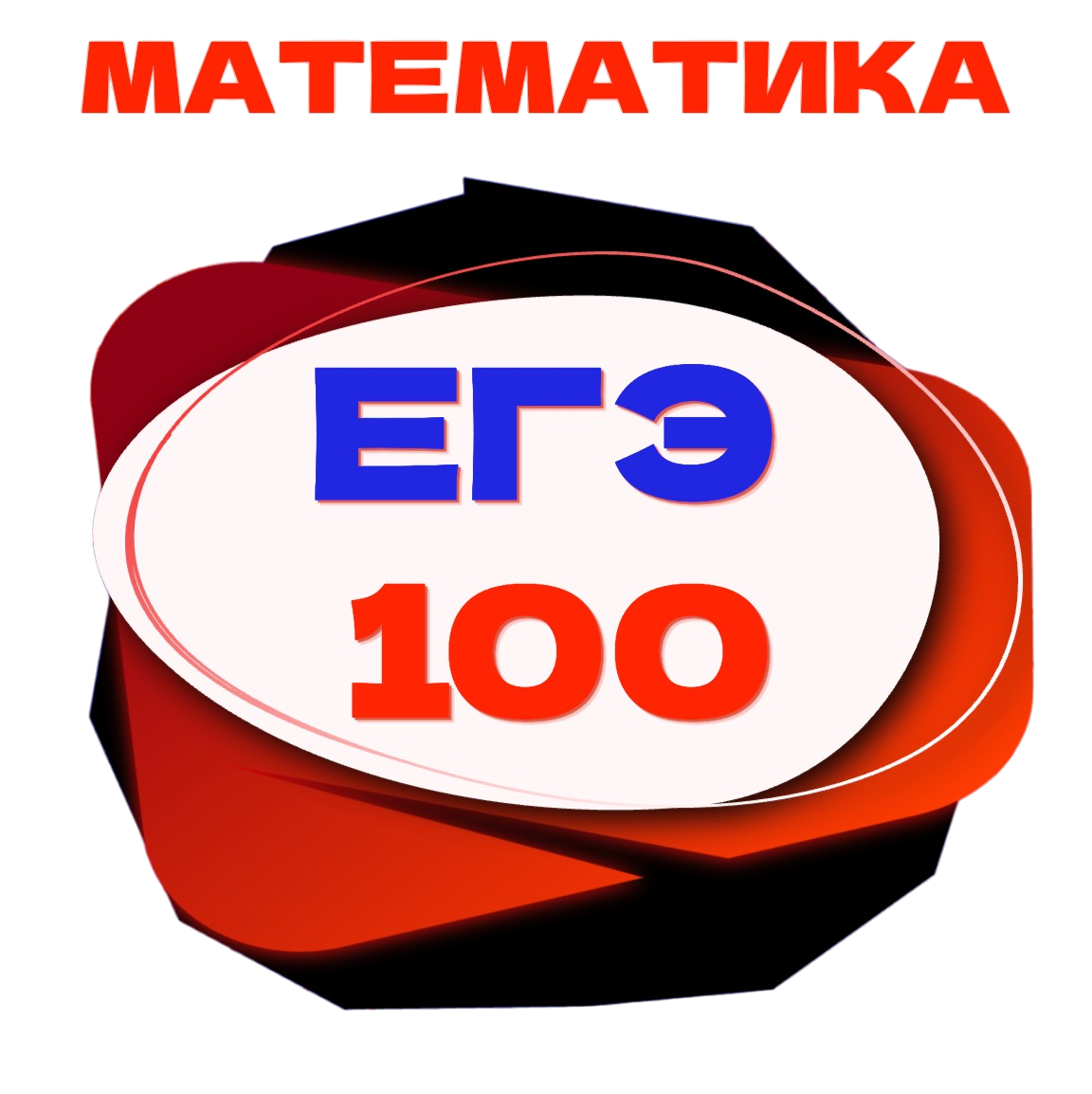 Математика 90+